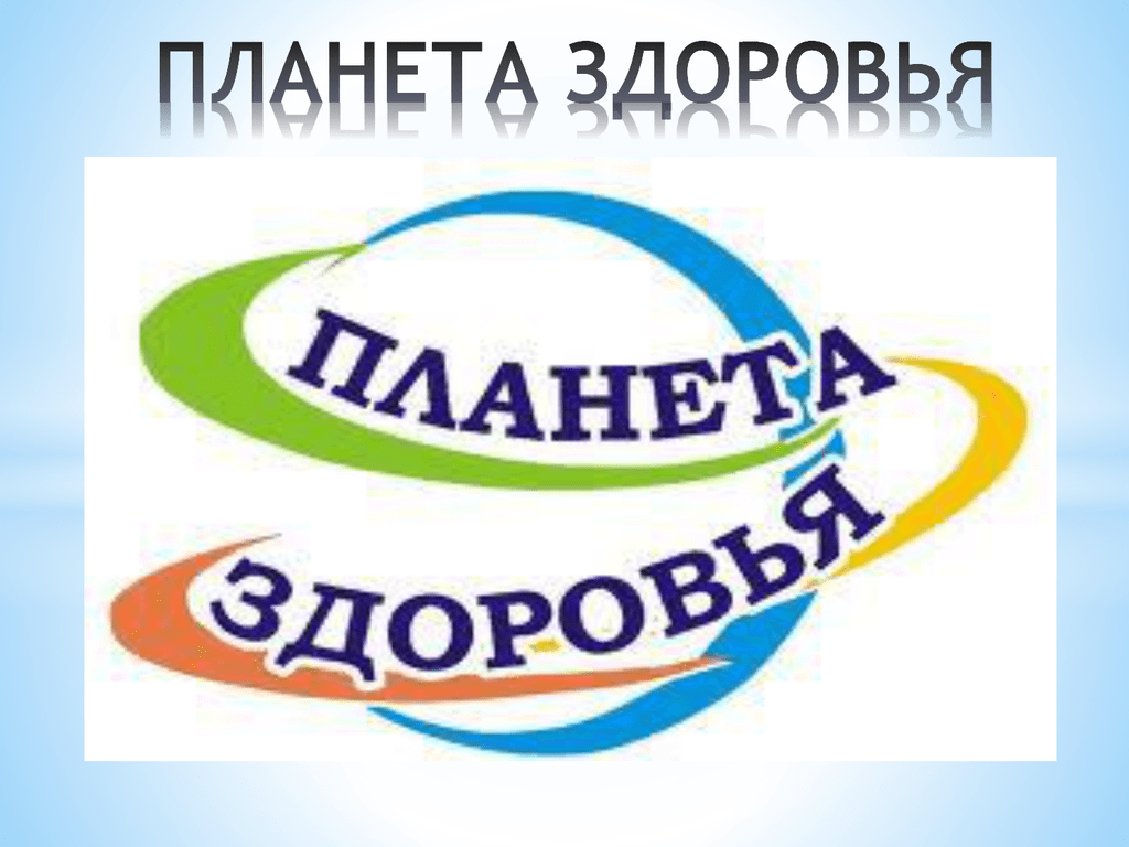 Планета здоровья.