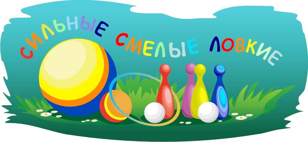 Сильные, ловкие, смелые.