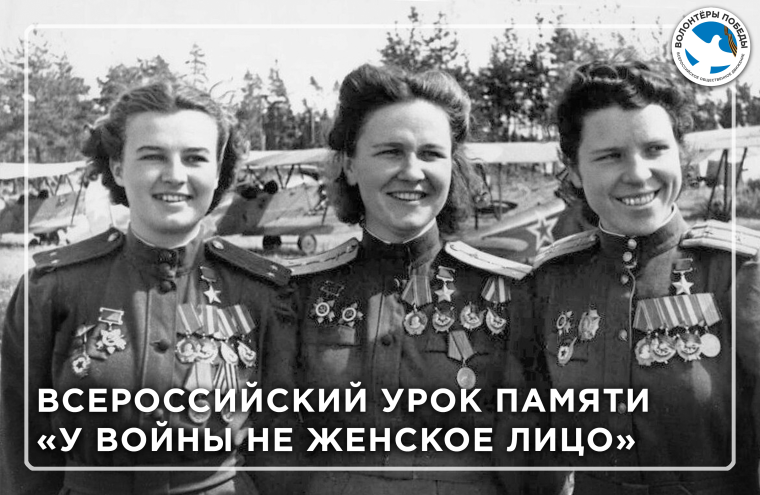 Всероссийский Урок памяти " У войны не женское лицо"..