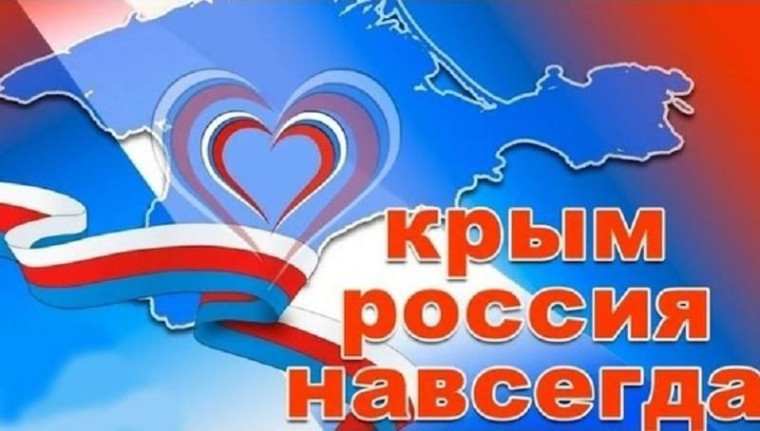 День воссоединения Крыма с Россией.