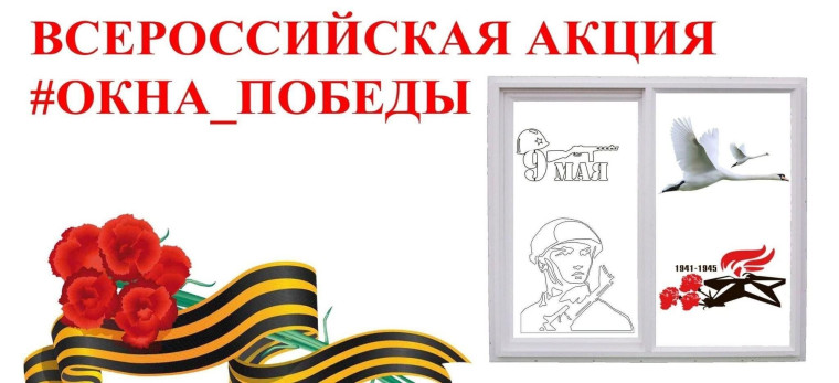 Всероссийская патриотическая акция "Окна Победы".