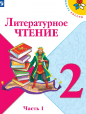 Литературное чтение
