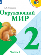 Окружающий мир