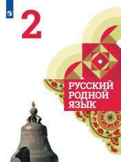 Русский родной язык