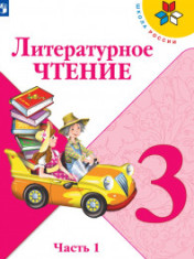 Литературное чтение