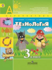 Технология. 3 класс