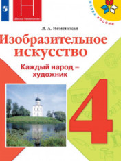 Изобразительное искусство. Каждый народ - художник.