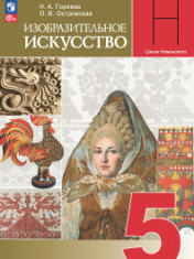 Изобразительное искусство. 5 класс. Учебник