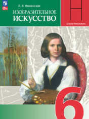 Изобразительное искусство. 6 класс. Учебник