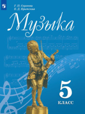 Музыка. 5 класс. Учебник