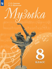 Музыка. 8 класс. Учебник МУЗЫКА 8 КЛАСС
