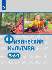 Физическая культура. 5-7 классы. Учебник