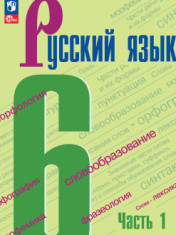 Русский язык. 6 класс. В 2-х частях